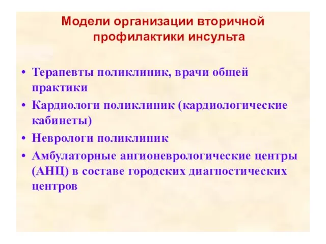 Модели организации вторичной профилактики инсульта Терапевты поликлиник, врачи общей практики Кардиологи поликлиник