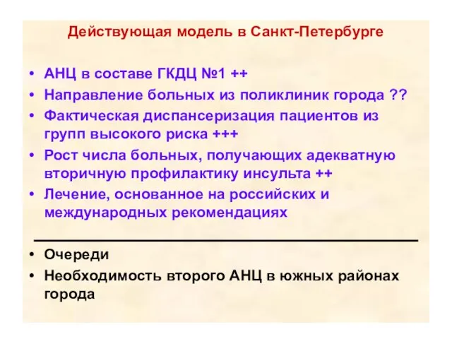 Действующая модель в Санкт-Петербурге АНЦ в составе ГКДЦ №1 ++ Направление больных