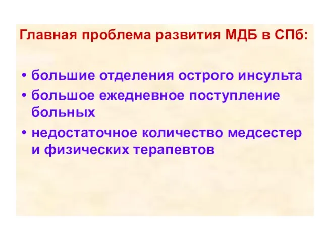 Главная проблема развития МДБ в СПб: большие отделения острого инсульта большое ежедневное