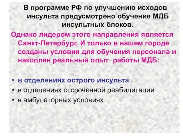 В программе РФ по улучшению исходов инсульта предусмотрено обучение МДБ инсультных блоков.