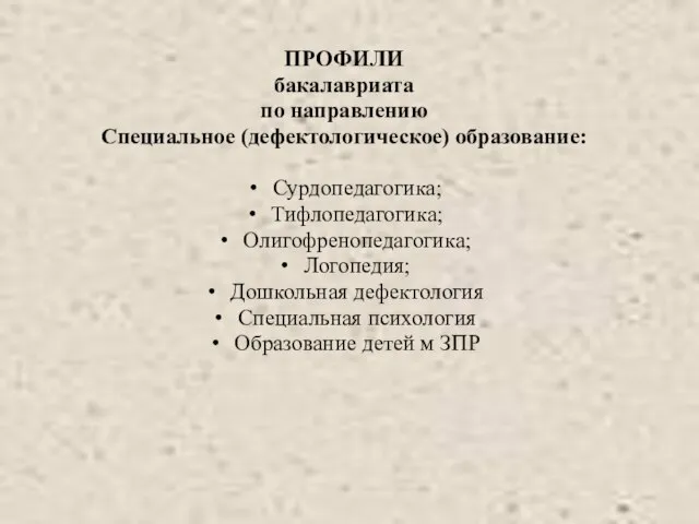 ПРОФИЛИ бакалавриата по направлению Специальное (дефектологическое) образование: Сурдопедагогика; Тифлопедагогика; Олигофренопедагогика; Логопедия; Дошкольная