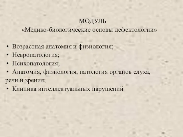 МОДУЛЬ «Медико-биологические основы дефектологии» Возрастная анатомия и физиология; Невропатология; Психопатология; Анатомия, физиология,