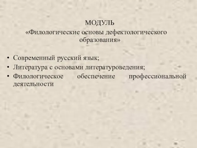 МОДУЛЬ «Филологические основы дефектологического образования» Современный русский язык; Литература с основами литературоведения; Филологическое обеспечение профессиональной деятельности