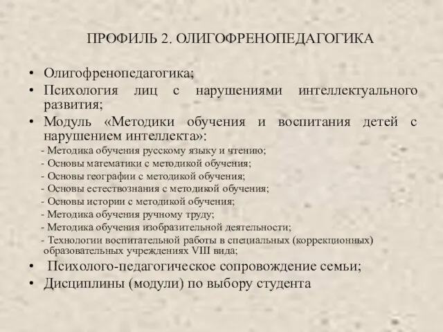 ПРОФИЛЬ 2. ОЛИГОФРЕНОПЕДАГОГИКА Олигофренопедагогика; Психология лиц с нарушениями интеллектуального развития; Модуль «Методики