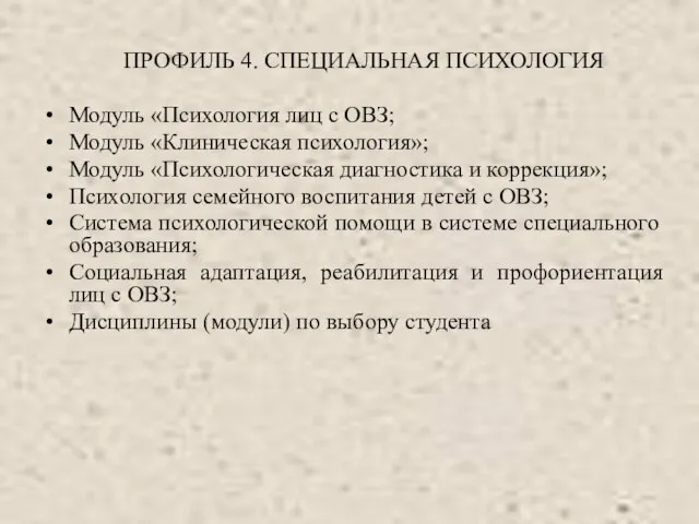 ПРОФИЛЬ 4. СПЕЦИАЛЬНАЯ ПСИХОЛОГИЯ Модуль «Психология лиц с ОВЗ; Модуль «Клиническая психология»;