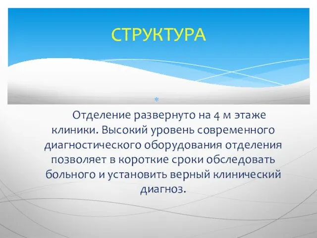 Отделение развернуто на 4 м этаже клиники. Высокий уровень современного диагностического оборудования