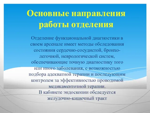 Основные направления работы отделения Отделение функциональной диагностики в своем арсенале имеет методы