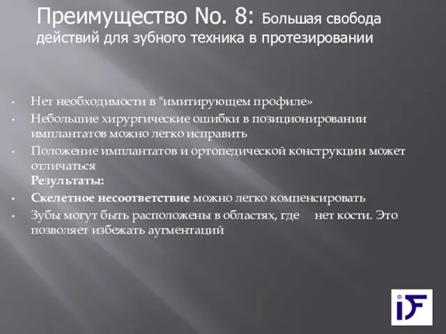 Нет необходимости в "имитирующем профиле» Небольшие хирургические ошибки в позиционировании имплантатов можно