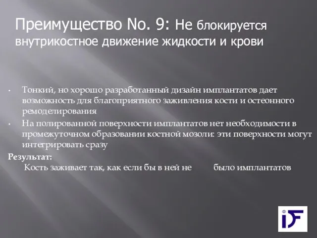 Тонкий, но хорошо разработанный дизайн имплантатов дает возможность для благоприятного заживления кости