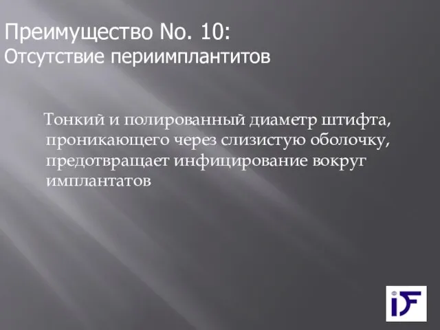 Тонкий и полированный диаметр штифта, проникающего через слизистую оболочку, предотвращает инфицирование вокруг