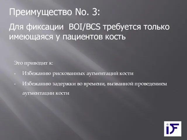 Это приводит к: Избежанию рискованных аугментаций кости Избежанию задержки во времени, вызванной