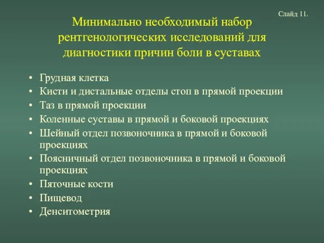 Минимально необходимый набор рентгенологических исследований для диагностики причин боли в суставах Грудная