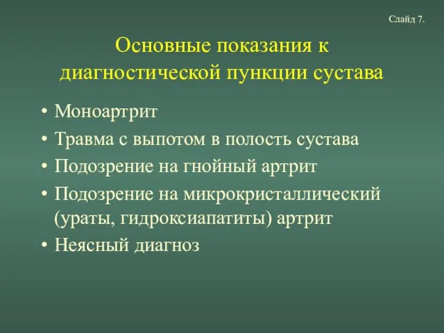 Основные показания к диагностической пункции сустава Моноартрит Травма с выпотом в полость