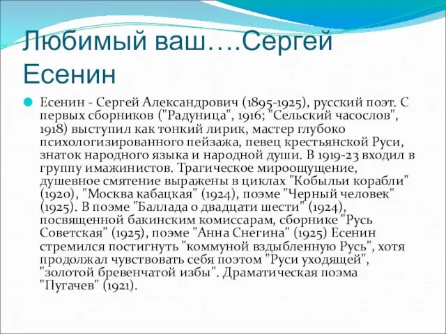 Любимый ваш….Сергей Есенин Есенин - Сергей Александрович (1895-1925), русский поэт. С первых