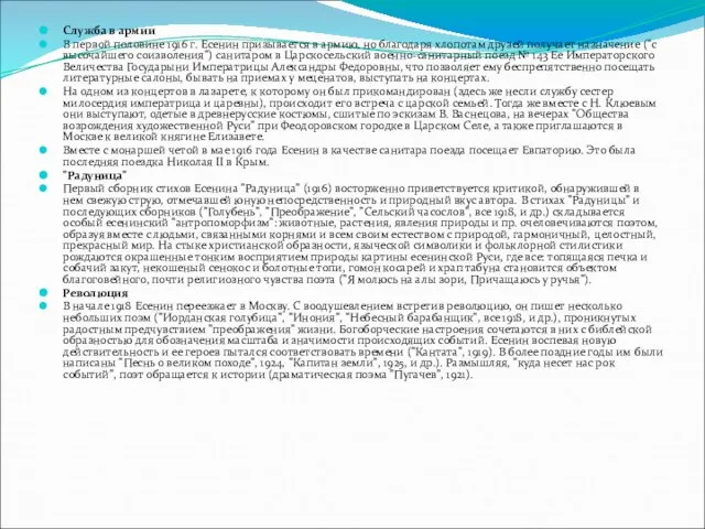 Служба в армии В первой половине 1916 г. Есенин призывается в армию,