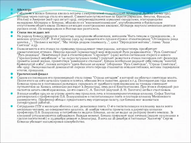 Айседора Событием в жизни Есенина явилась встреча с американской танцовщицей Айседорой Дункан