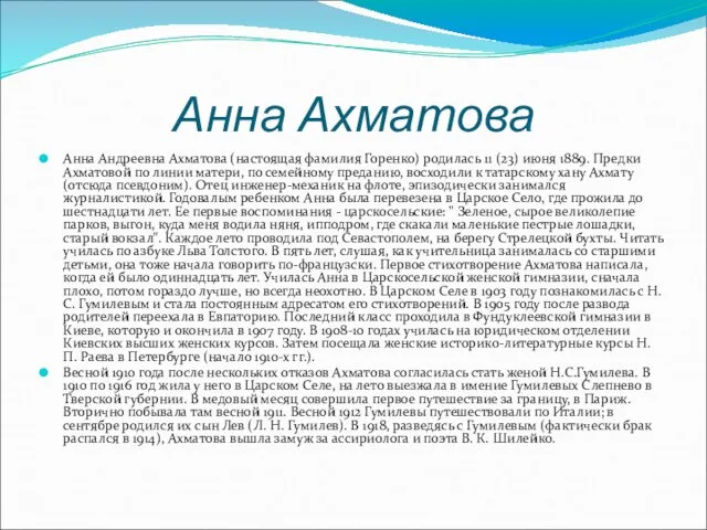 Анна Ахматова Анна Андреевна Ахматова (настоящая фамилия Горенко) родилась 11 (23) июня