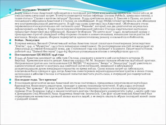Годы молчания. "Реквием" В 1924 новые стихи Ахматовой публикуются в последний раз