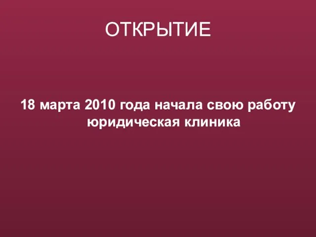 ОТКРЫТИЕ 18 марта 2010 года начала свою работу юридическая клиника