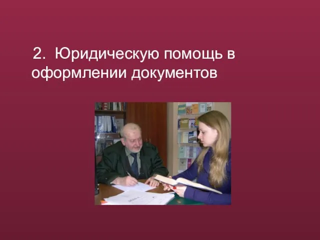 2. Юридическую помощь в оформлении документов