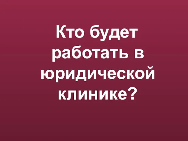 Кто будет работать в юридической клинике?