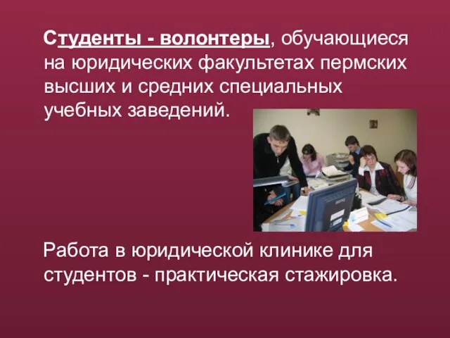 Студенты - волонтеры, обучающиеся на юридических факультетах пермских высших и средних специальных