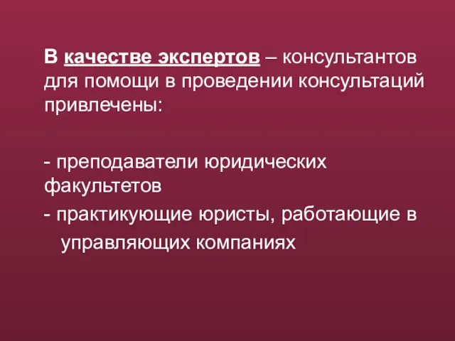 В качестве экспертов – консультантов для помощи в проведении консультаций привлечены: -