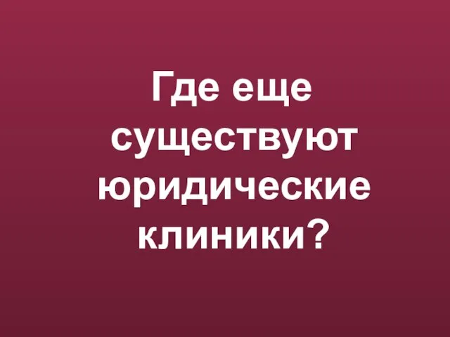 Где еще существуют юридические клиники?