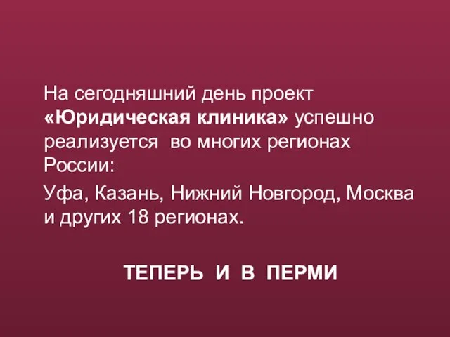 На сегодняшний день проект «Юридическая клиника» успешно реализуется во многих регионах России: