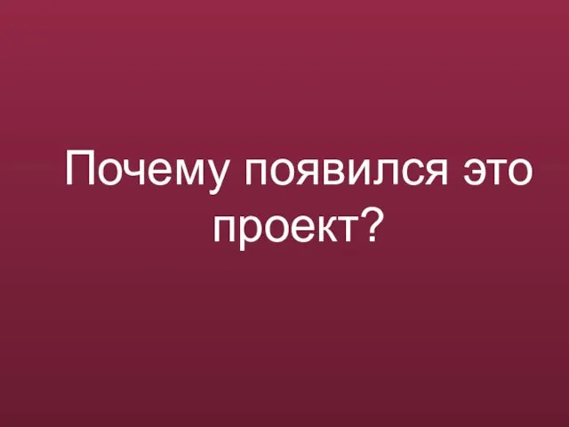 Почему появился это проект?