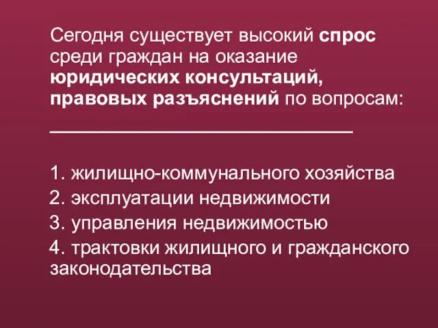 Сегодня существует высокий спрос среди граждан на оказание юридических консультаций, правовых разъяснений