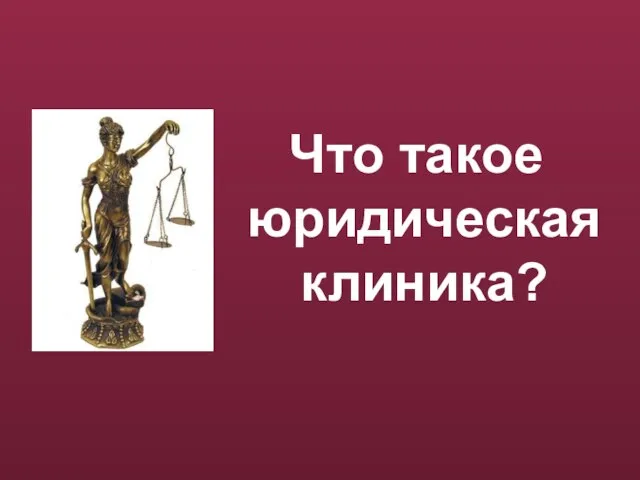 Что такое юридическая клиника?