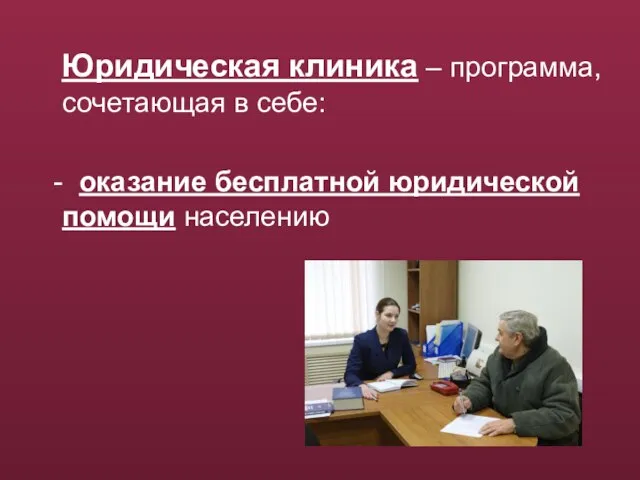 Юридическая клиника – программа, сочетающая в себе: - оказание бесплатной юридической помощи населению