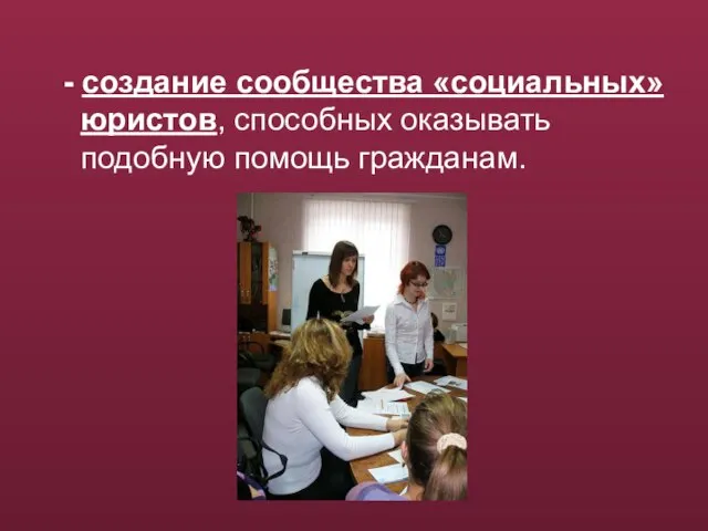 - создание сообщества «социальных» юристов, способных оказывать подобную помощь гражданам.