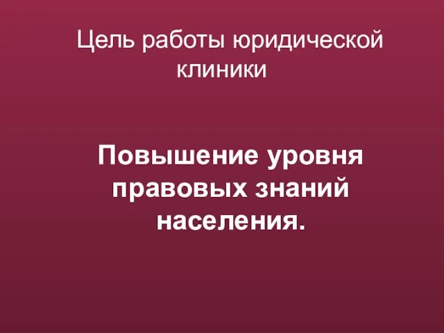 Цель работы юридической клиники Повышение уровня правовых знаний населения.