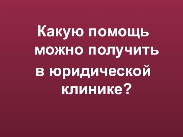 Какую помощь можно получить в юридической клинике?