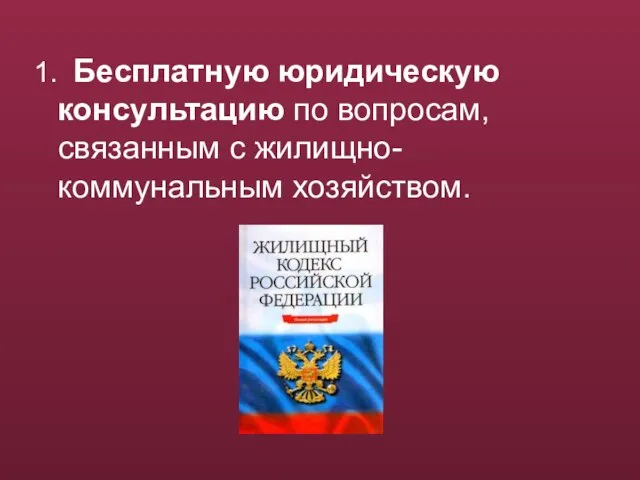 1. Бесплатную юридическую консультацию по вопросам, связанным с жилищно-коммунальным хозяйством.