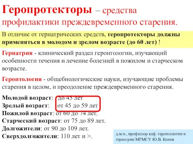 Геропротекторы – средства профилактики преждевременного старения. В отличие от гериатрических средств, геропротекторы