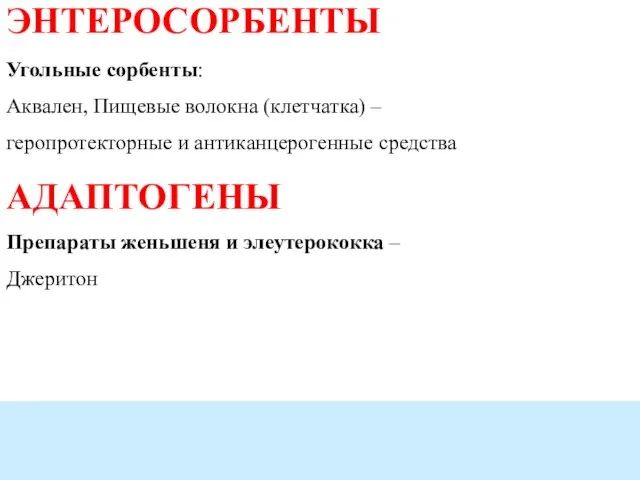 ЭНТЕРОСОРБЕНТЫ Угольные сорбенты: Аквален, Пищевые волокна (клетчатка) – геропротекторные и антиканцерогенные средства