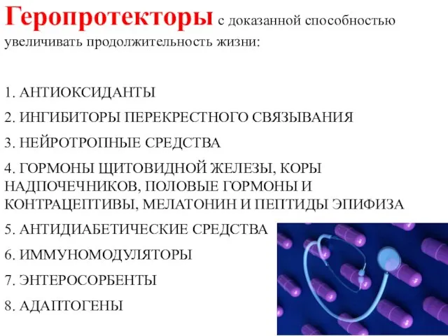 Геропротекторы c доказанной способностью увеличивать продолжительность жизни: 1. АНТИОКСИДАНТЫ 2. ИНГИБИТОРЫ ПЕРЕКРЕСТНОГО