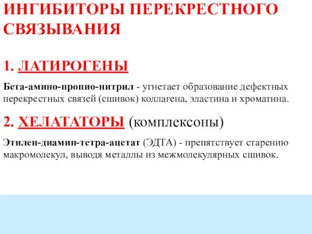 ИНГИБИТОРЫ ПЕРЕКРЕСТНОГО СВЯЗЫВАНИЯ 1. ЛАТИРОГЕНЫ Бета-амино-пропио-нитрил - угнетает образование дефектных перекрестных связей