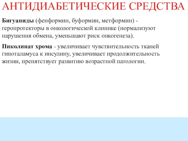 АНТИДИАБЕТИЧЕСКИЕ СРЕДСТВА Бигуаниды (фенформин, буформин, метформин) - геропротекторы в онкологической клинике (нормализуют