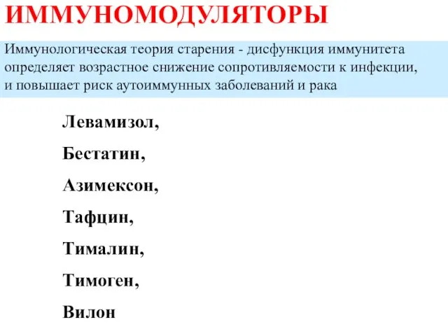 ИММУНОМОДУЛЯТОРЫ Иммунологическая теория старения - дисфункция иммунитета определяет возрастное снижение сопротивляемости к