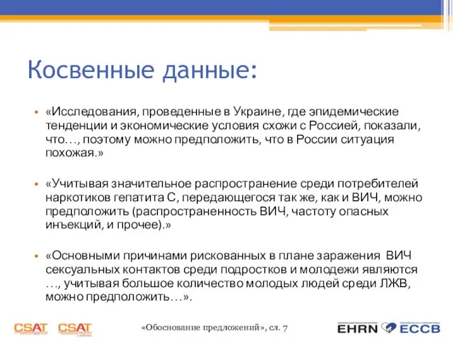 Косвенные данные: «Исследования, проведенные в Украине, где эпидемические тенденции и экономические условия