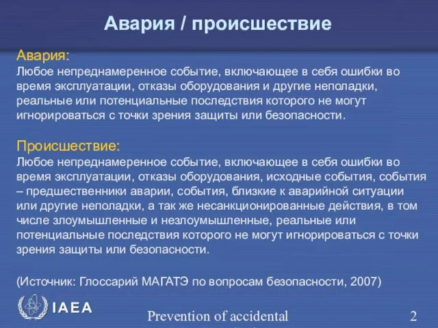 Prevention of accidental exposure in radiotherapy Авария / происшествие Авария: Любое непреднамеренное