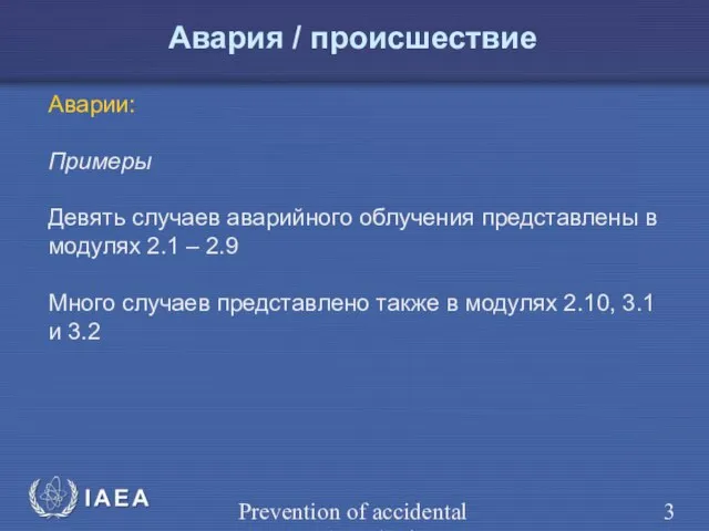 Prevention of accidental exposure in radiotherapy Аварии: Примеры Девять случаев аварийного облучения