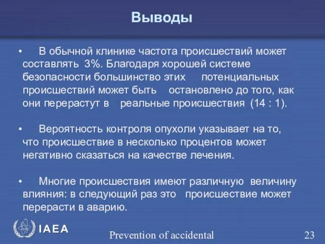 Prevention of accidental exposure in radiotherapy Выводы В обычной клинике частота происшествий