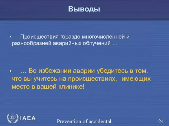 Prevention of accidental exposure in radiotherapy Происшествия гораздо многочисленней и разнообразней аварийных