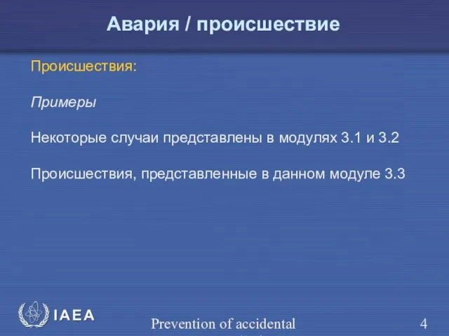 Prevention of accidental exposure in radiotherapy Происшествия: Примеры Некоторые случаи представлены в