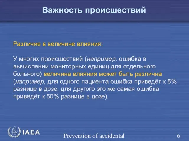 Prevention of accidental exposure in radiotherapy Различие в величине влияния: У многих